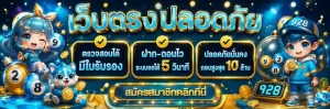 หวย 928 เข้าสู่ระบบ