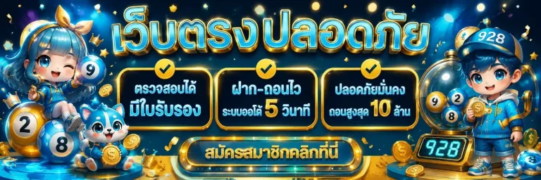หวย 928 เข้าสู่ระบบ