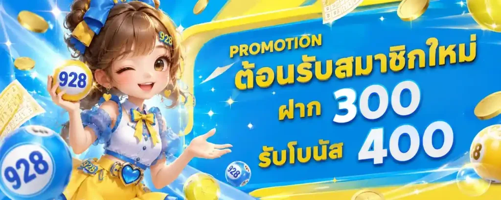 หวย 928 ล่าสุด