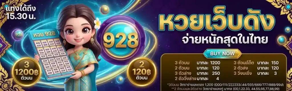 ทางเข้า หวย 928